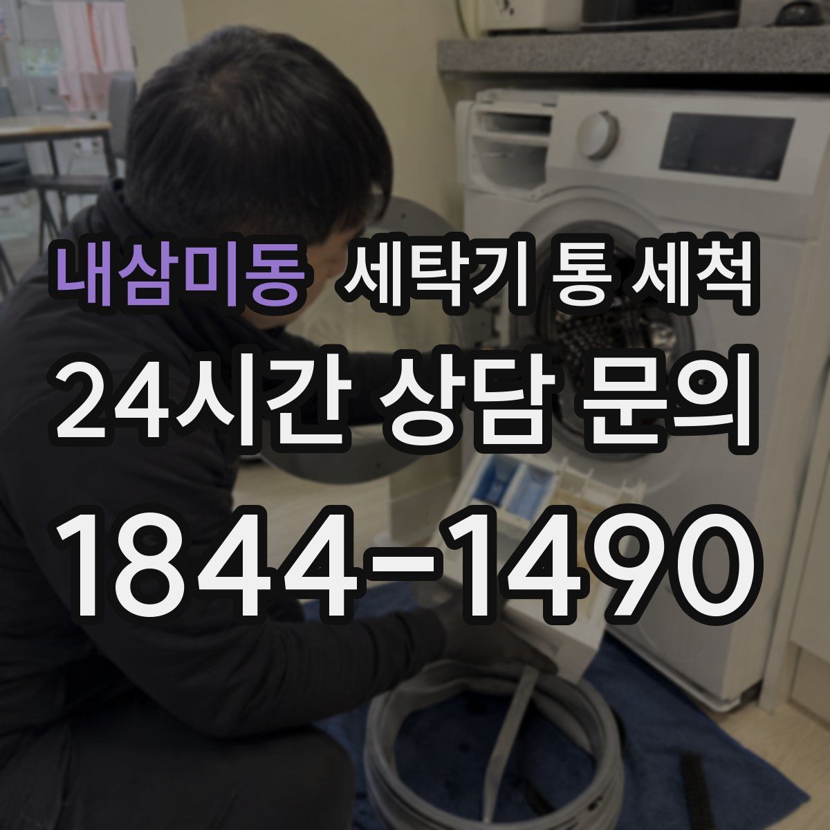 내삼미동 세탁기 통 세척