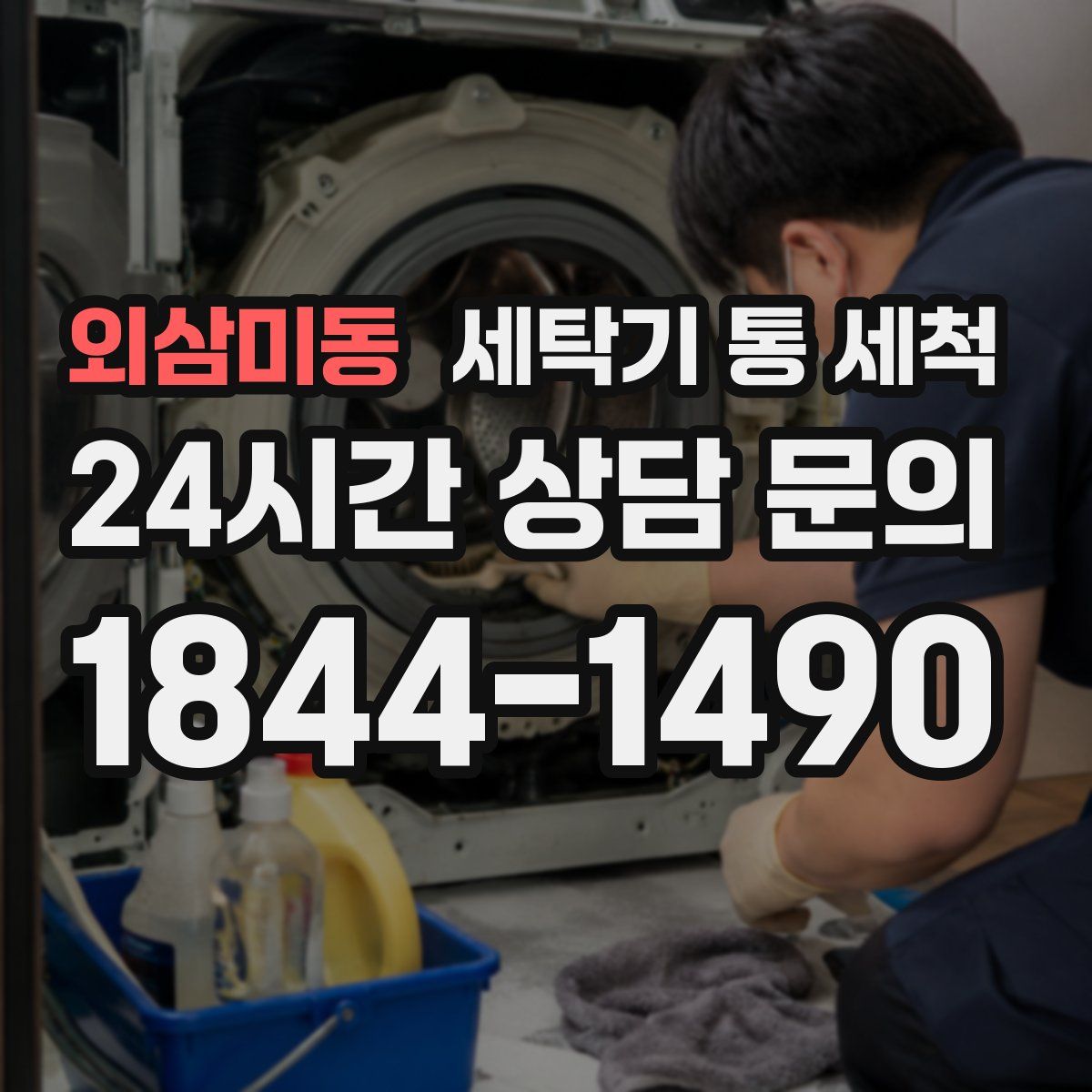 외삼미동 세탁기 통 세척
