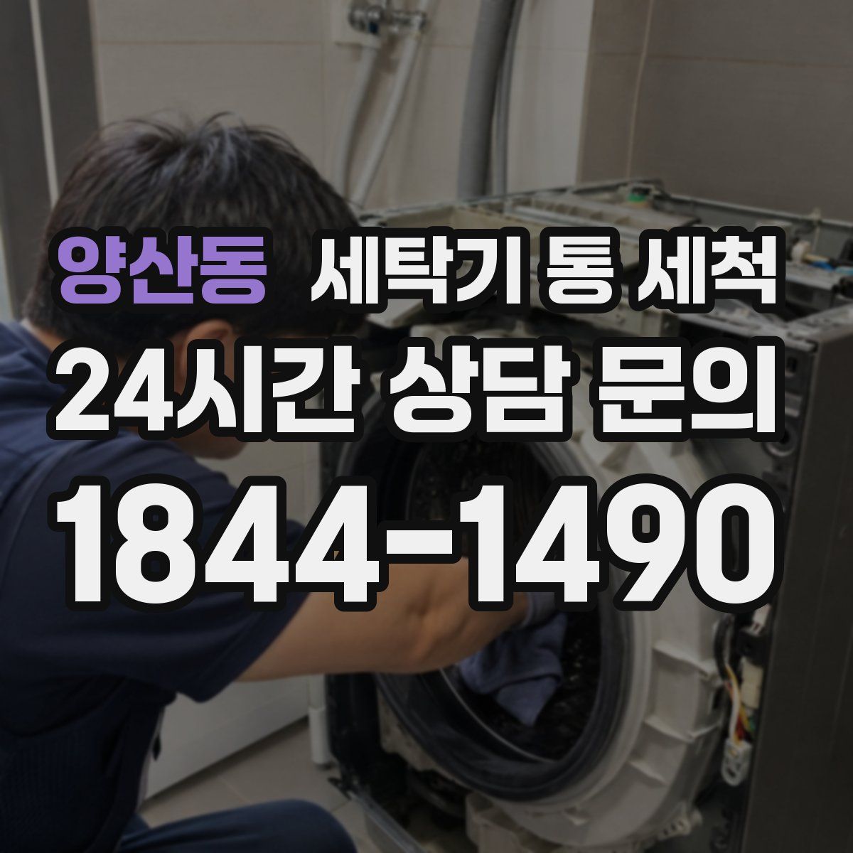 양산동 세탁기 통 세척