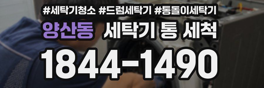 양산동 세탁기 통 세척