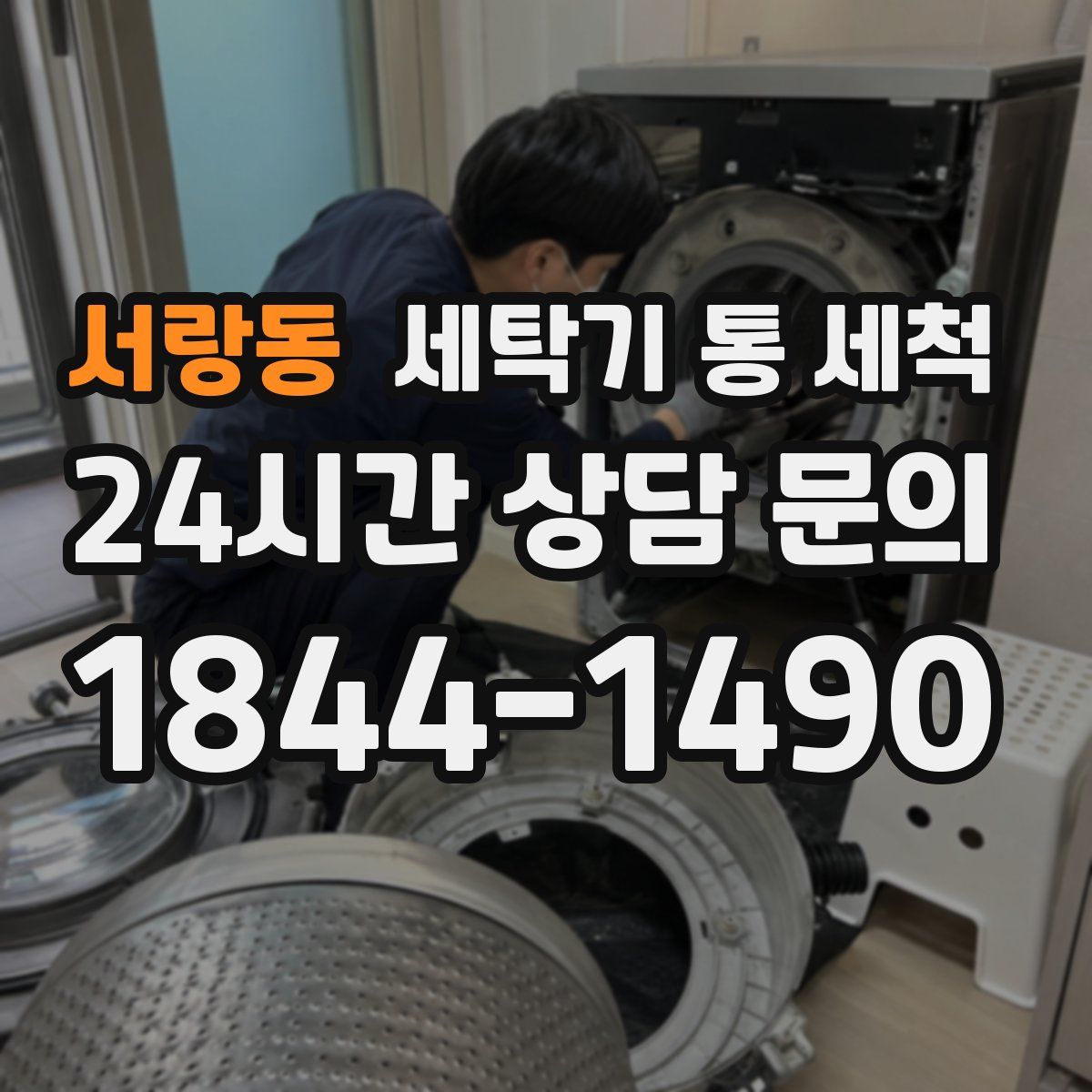 서랑동 세탁기 통 세척