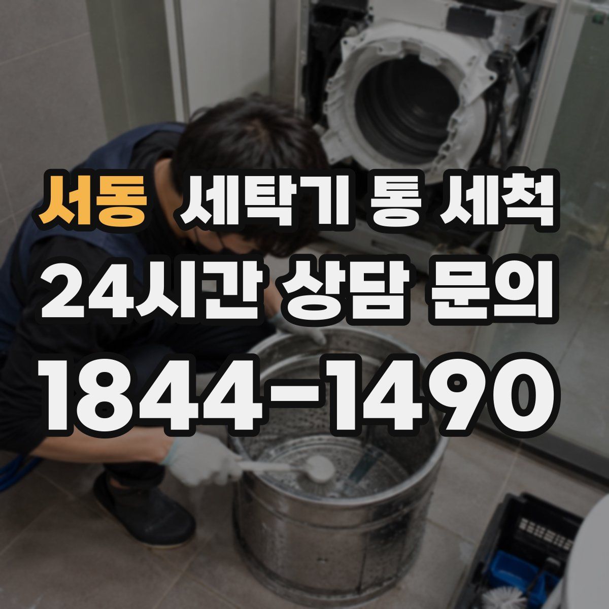 서동 세탁기 통 세척