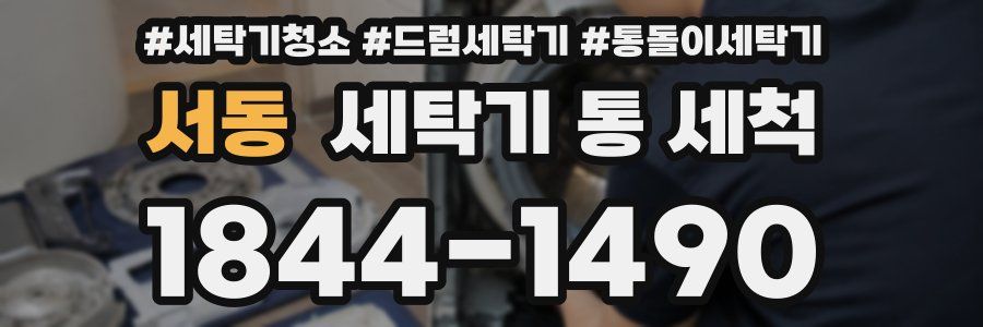 서동 세탁기 통 세척
