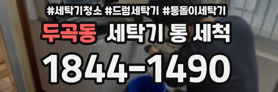 두곡동 세탁기 통 세척