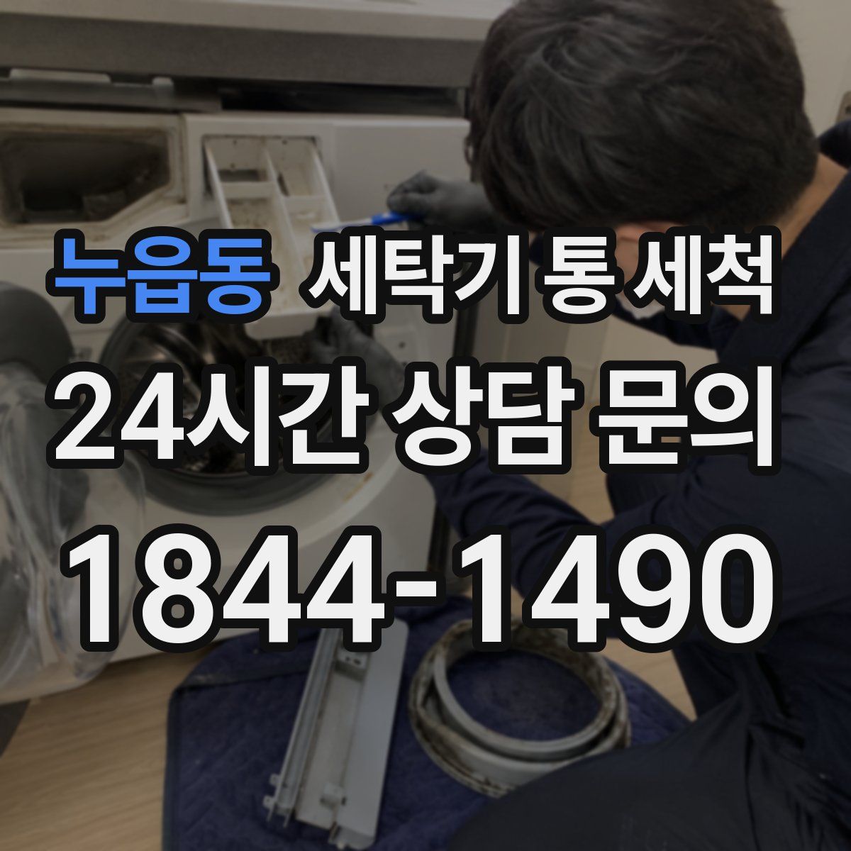 누읍동 세탁기 통 세척