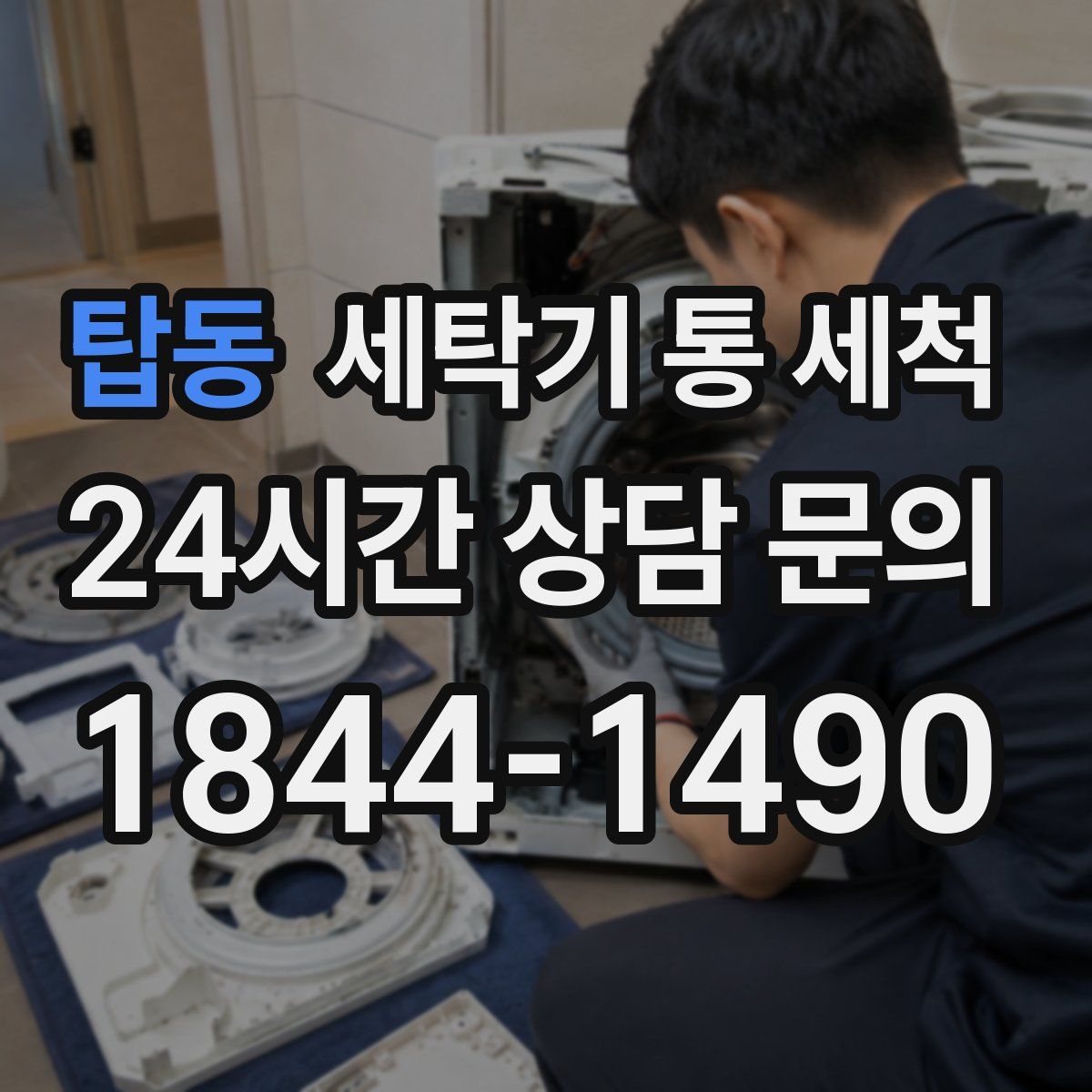 탑동 세탁기 통 세척