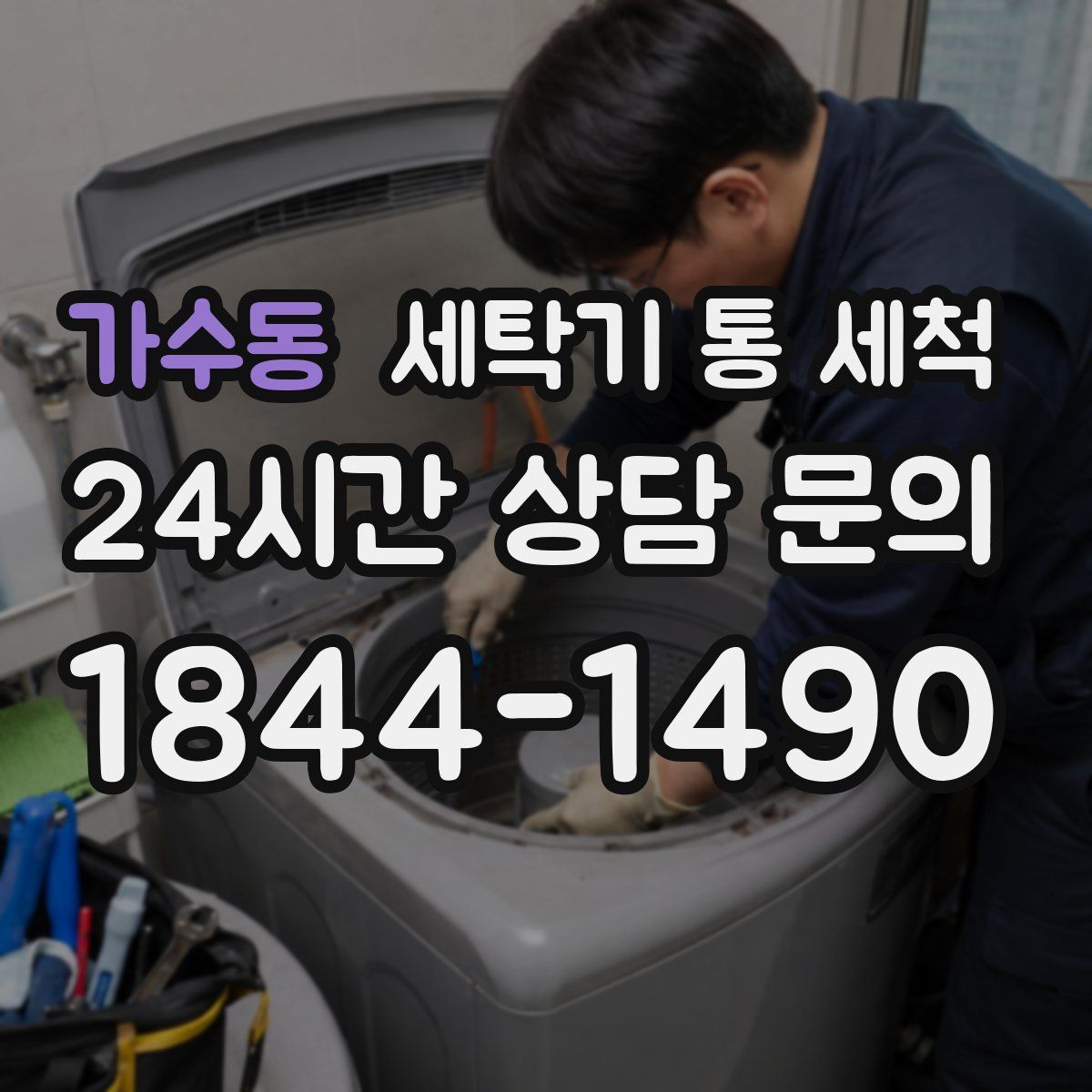 가수동 세탁기 통 세척