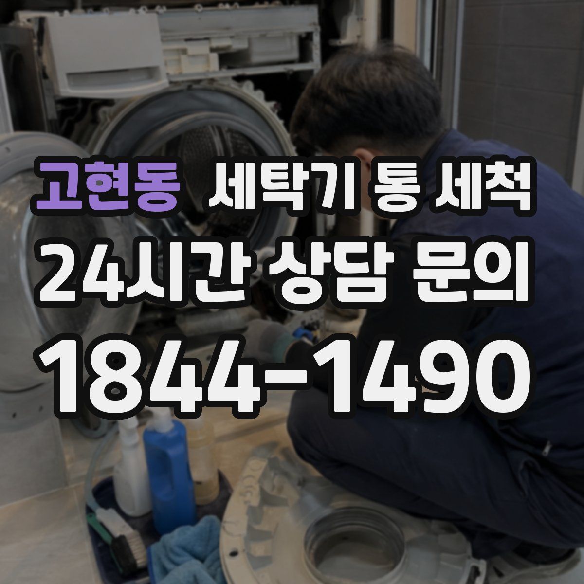 고현동 세탁기 통 세척