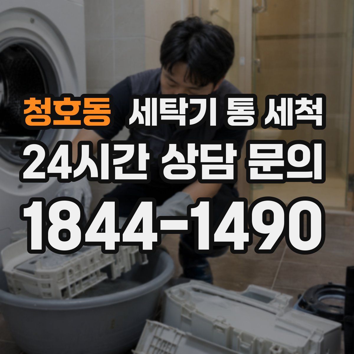 청호동 세탁기 통 세척