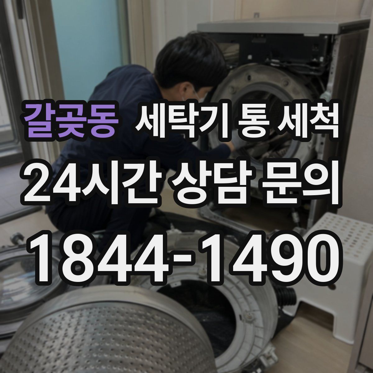 갈곶동 세탁기 통 세척