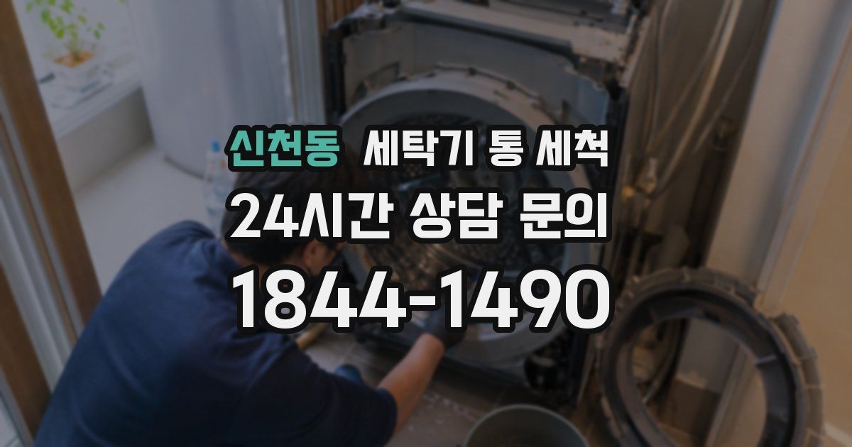 신천동 세탁기 통 세척