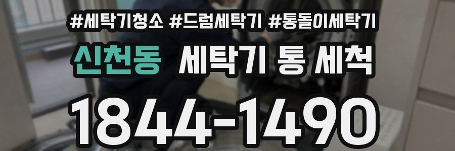 신천동 세탁기 통 세척