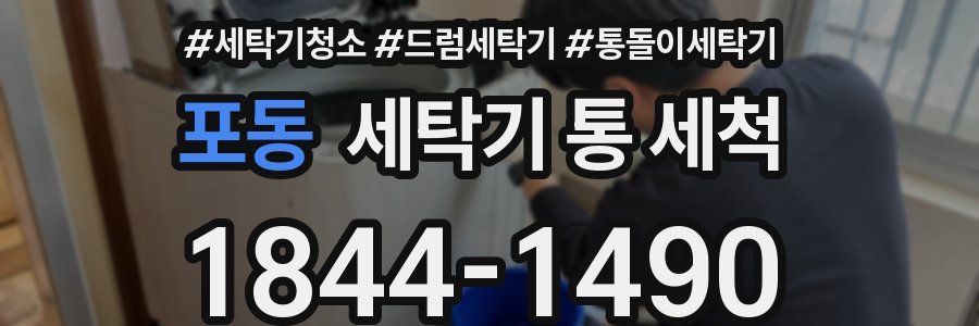 포동 세탁기 통 세척
