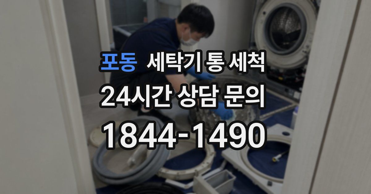 포동 세탁기 통 세척