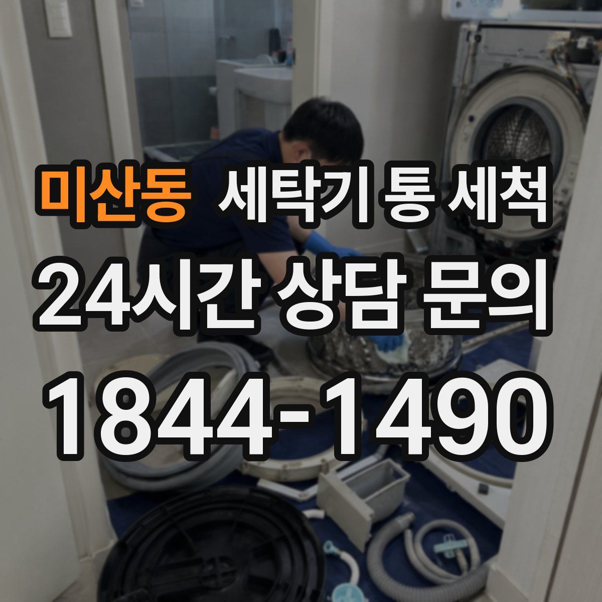 미산동 세탁기 통 세척