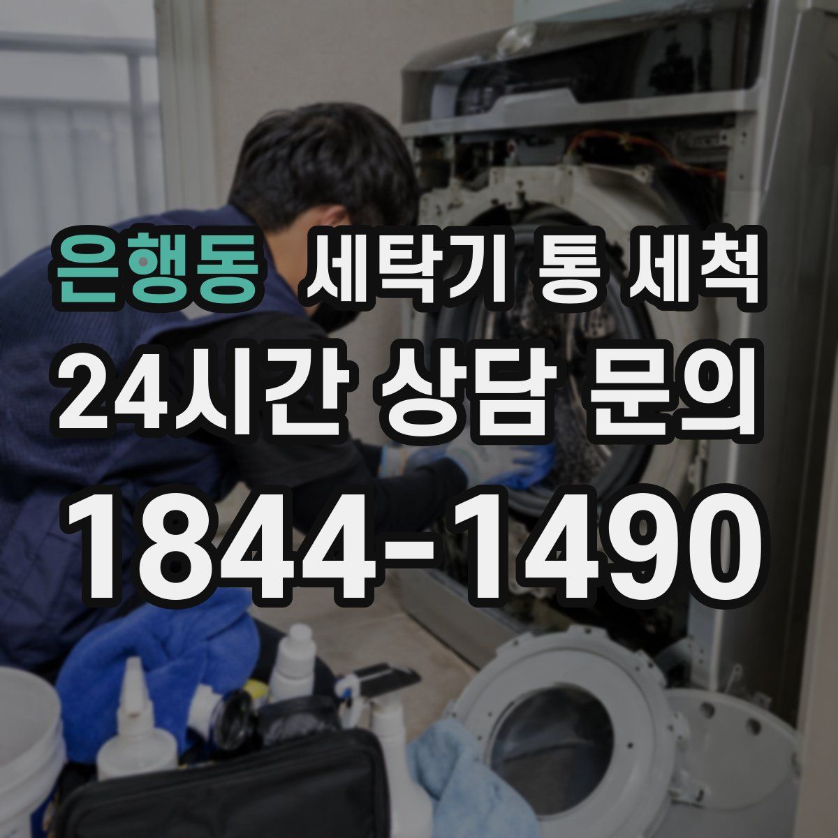 은행동 세탁기 통 세척