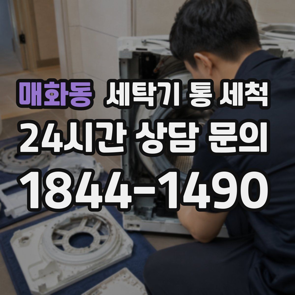 매화동 세탁기 통 세척