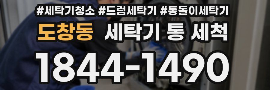 도창동 세탁기 통 세척