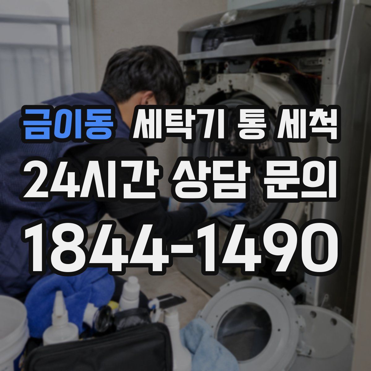 금이동 세탁기 통 세척
