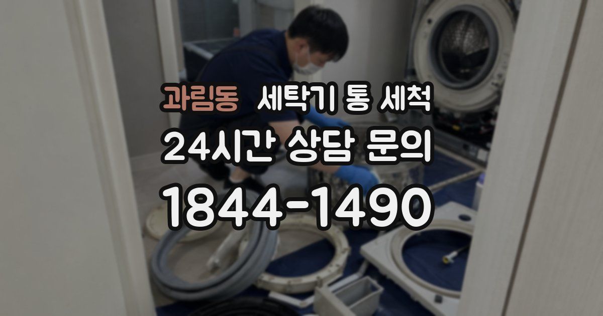 과림동 세탁기 통 세척