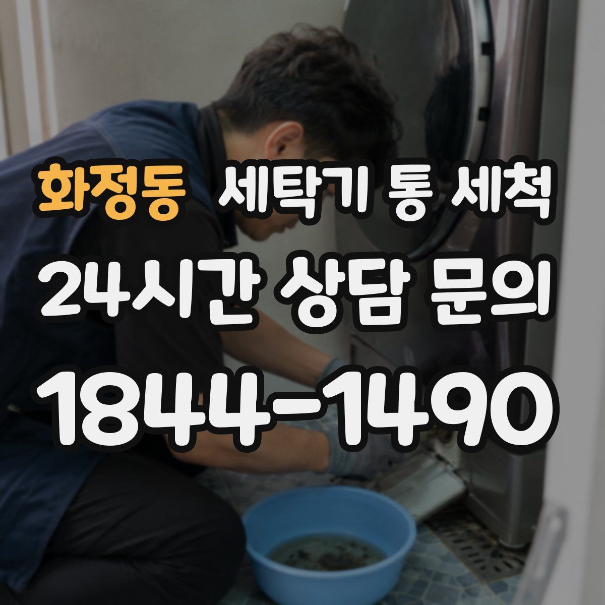 화정동 세탁기 통 세척