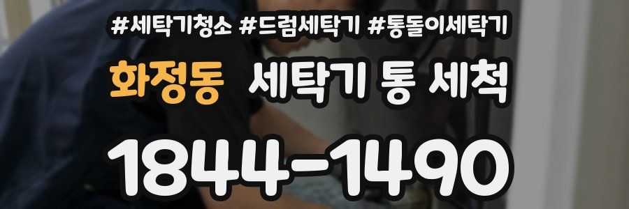 화정동 세탁기 통 세척