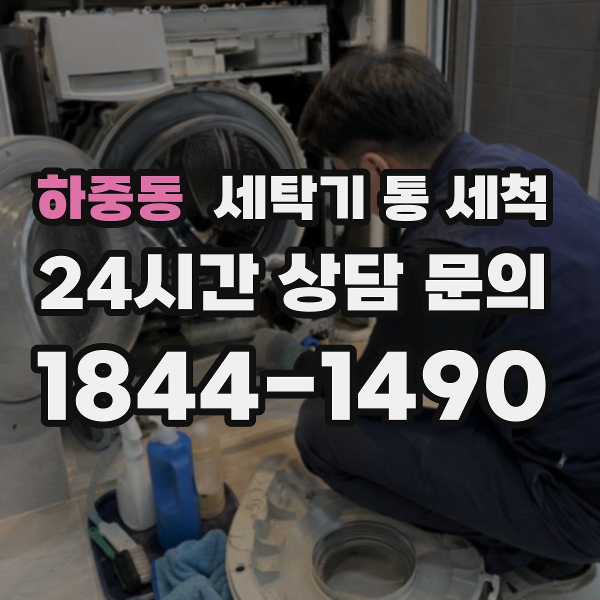 하중동 세탁기 통 세척
