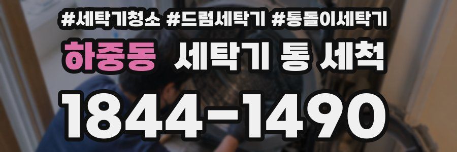 하중동 세탁기 통 세척