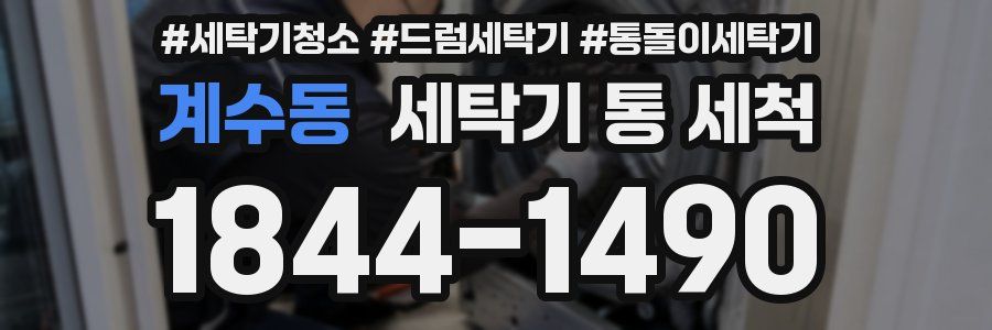 계수동 세탁기 통 세척