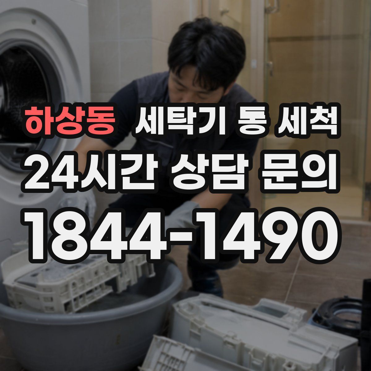 하상동 세탁기 통 세척