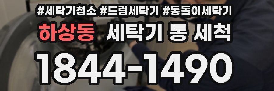 하상동 세탁기 통 세척
