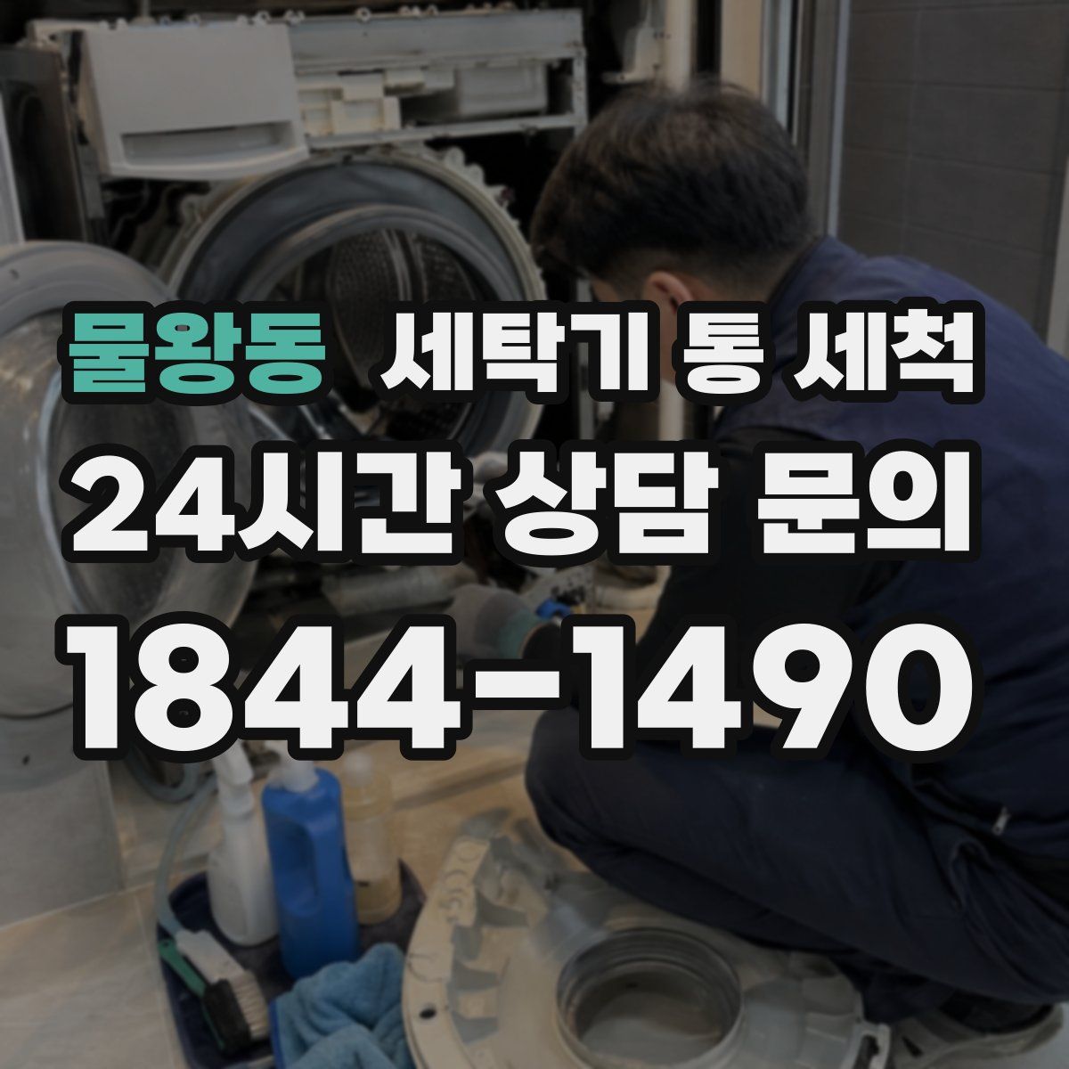 물왕동 세탁기 통 세척