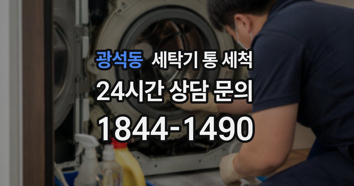 광석동 세탁기 통 세척