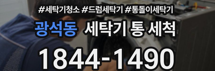 광석동 세탁기 통 세척