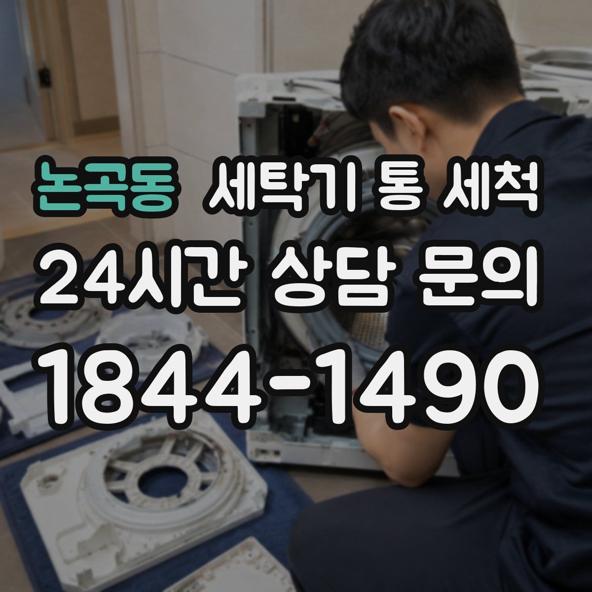 논곡동 세탁기 통 세척