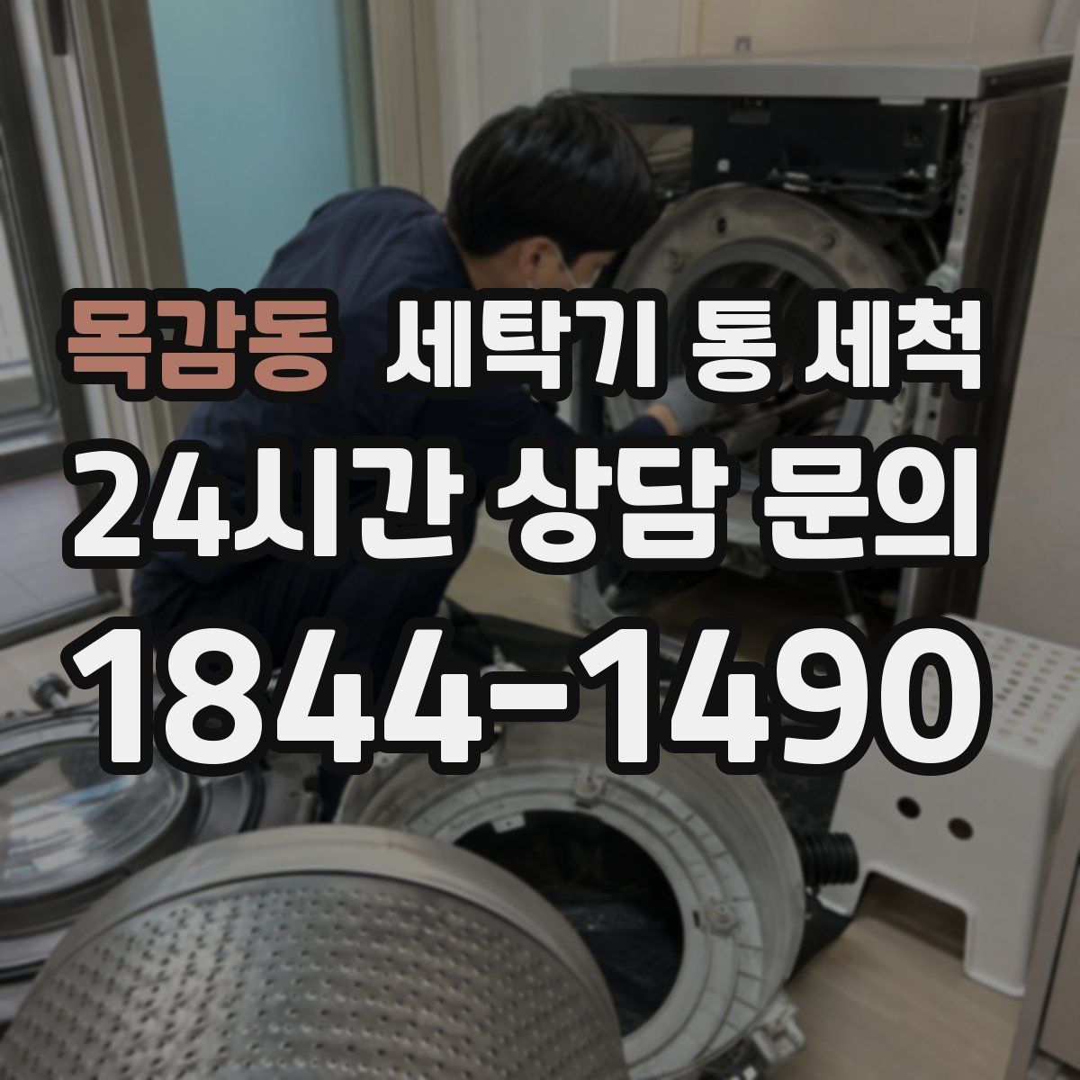 목감동 세탁기 통 세척