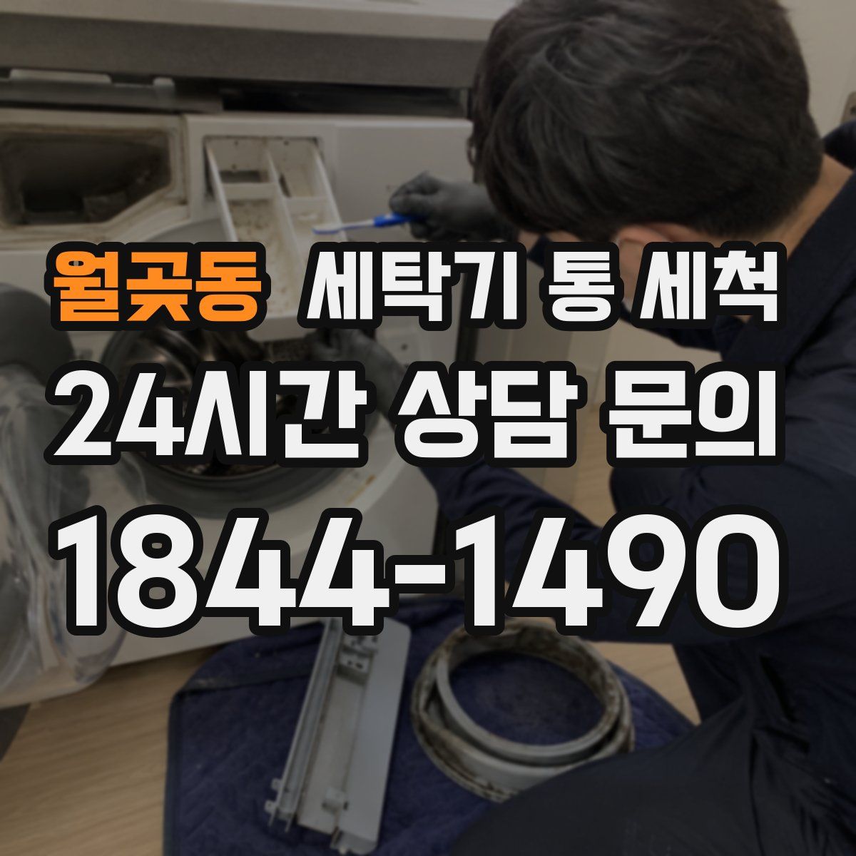 월곶동 세탁기 통 세척