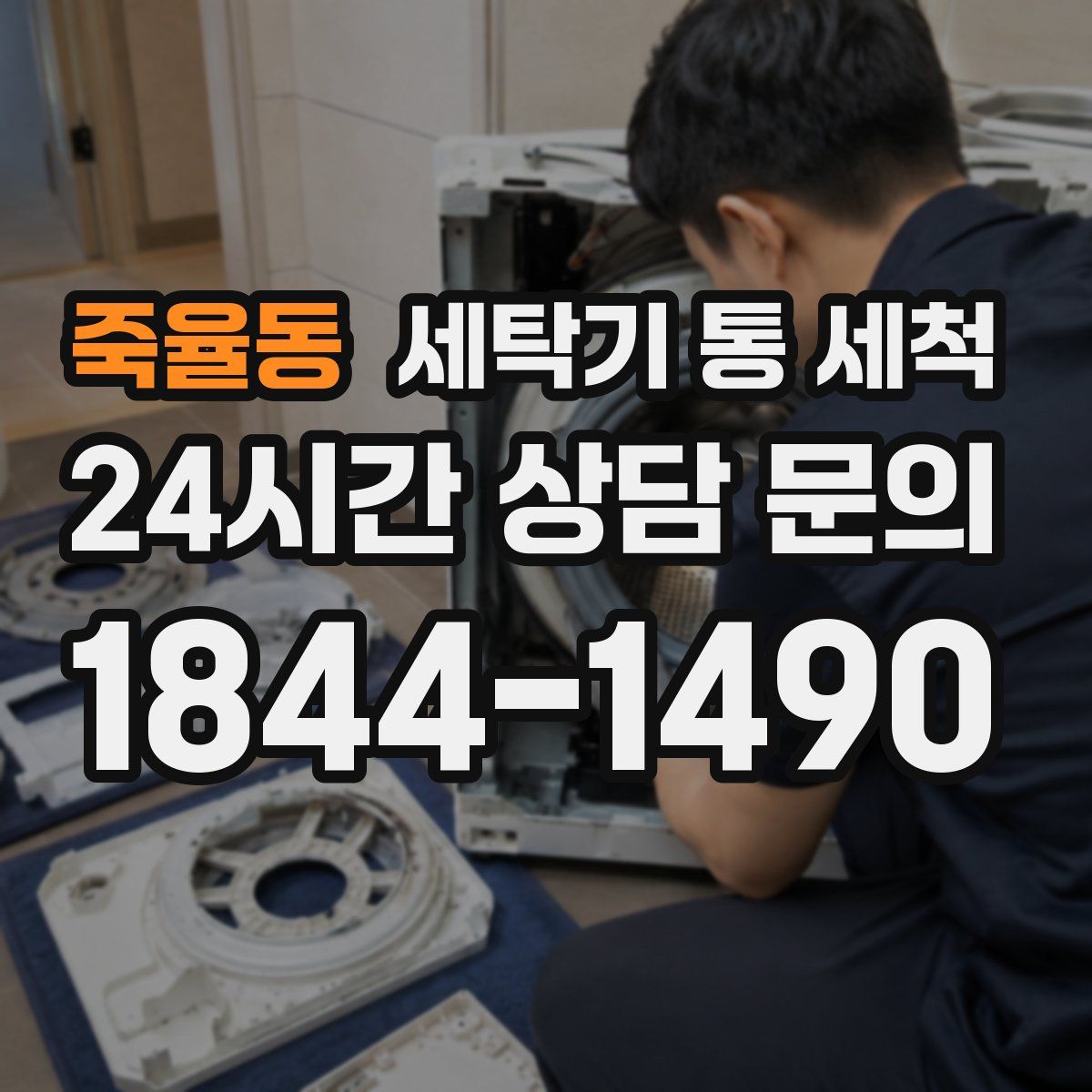 죽율동 세탁기 통 세척