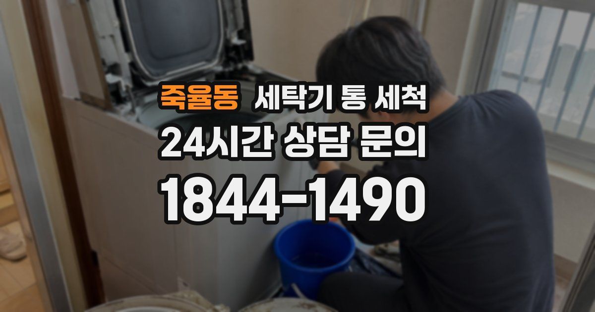 죽율동 세탁기 통 세척