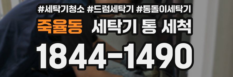 죽율동 세탁기 통 세척