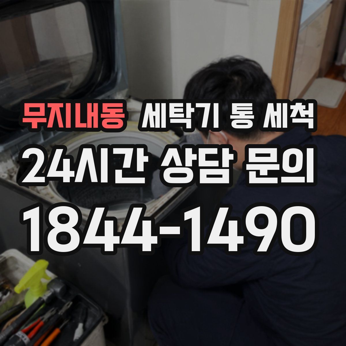 무지내동 세탁기 통 세척