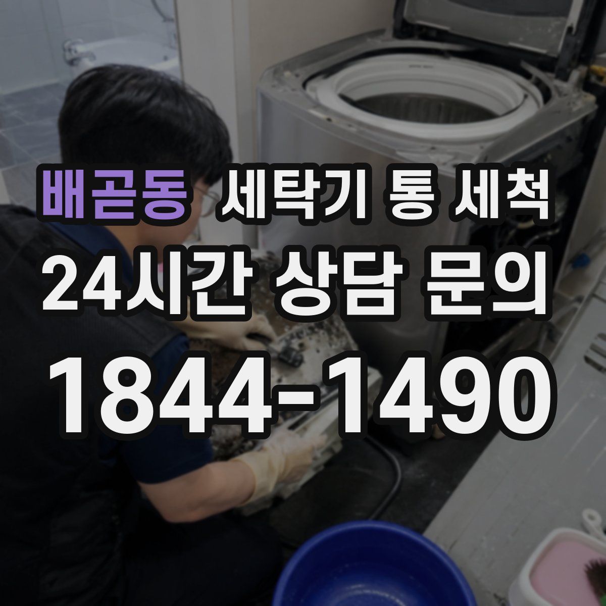 배곧동 세탁기 통 세척