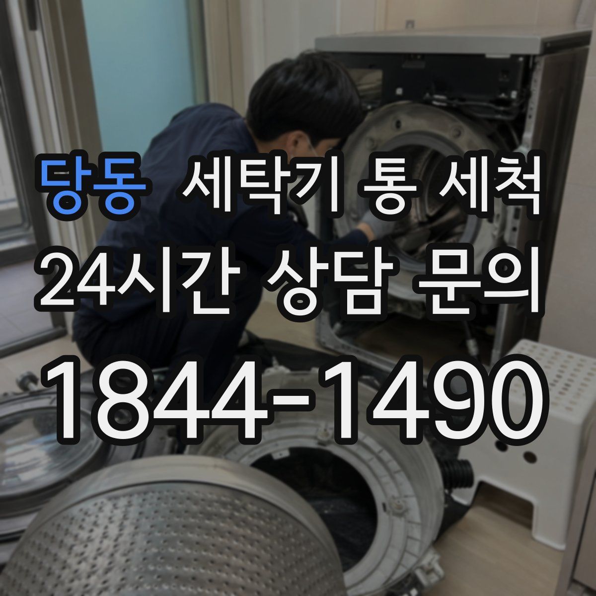 당동 세탁기 통 세척