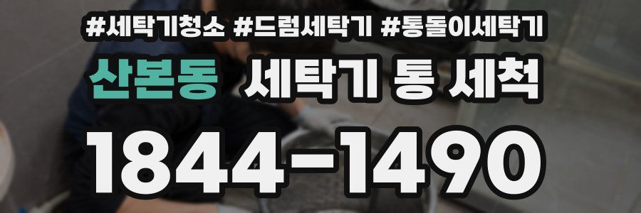 산본동 세탁기 통 세척