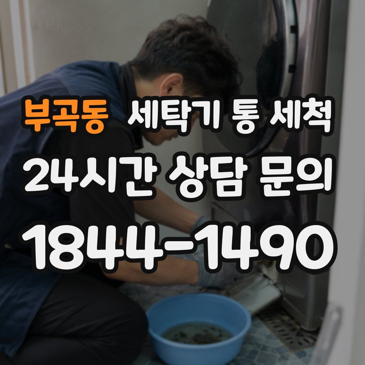 부곡동 세탁기 통 세척
