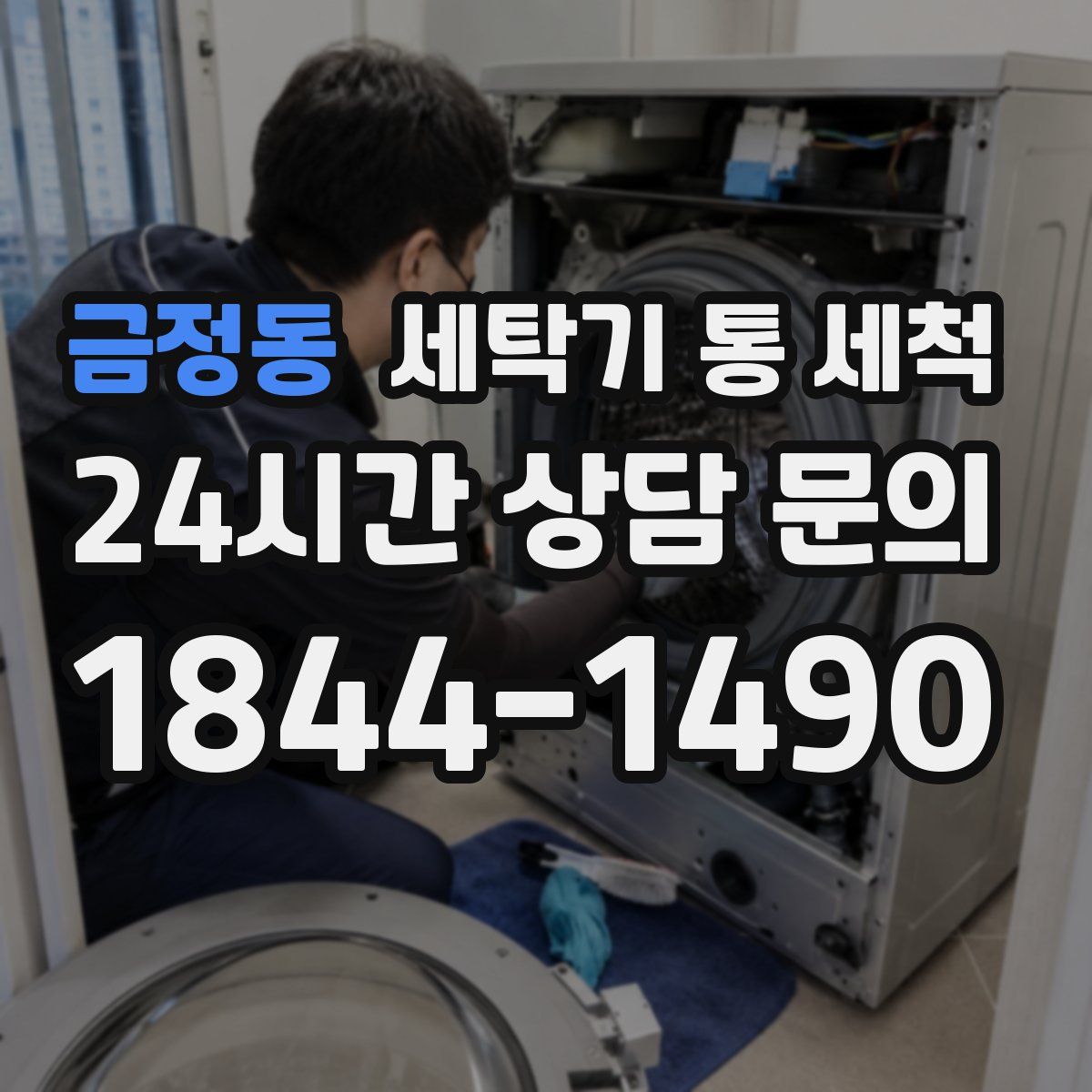금정동 세탁기 통 세척