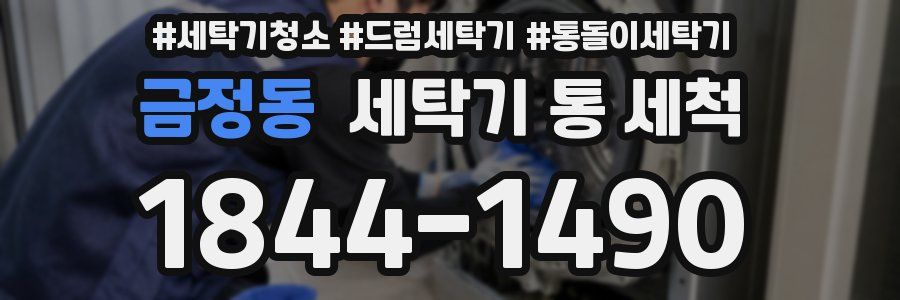 금정동 세탁기 통 세척