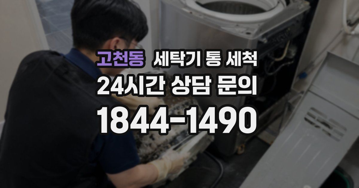 고천동 세탁기 통 세척