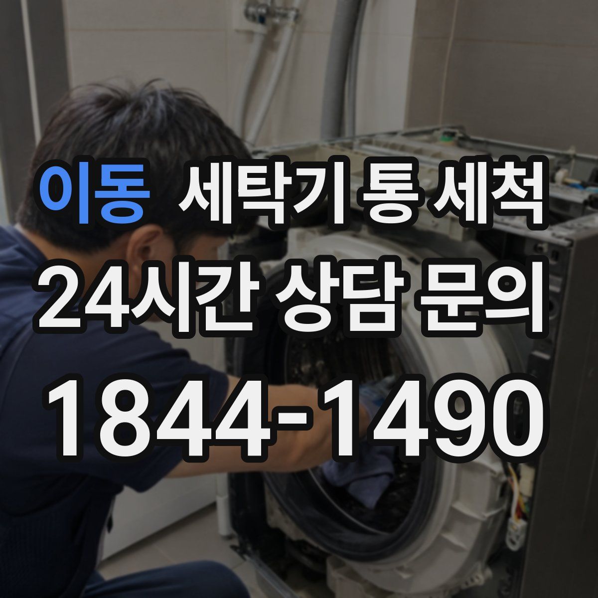 이동 세탁기 통 세척