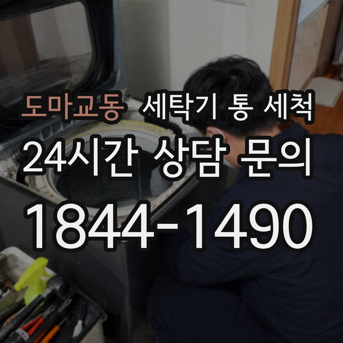 도마교동 세탁기 통 세척